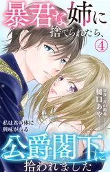 暴君な姉に捨てられたら、公爵閣下に拾われました | comico (コミコ)